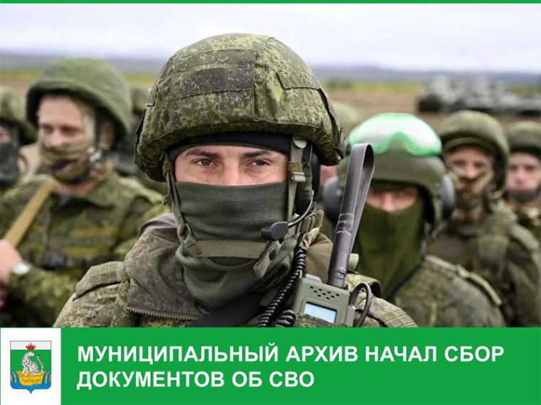 Муниципальный архив администрации Шушенского района приглашает принять участие в формировании архивной коллекции документов участников специальной военной операции и предшествующих событий по защите Донбасса (с 2014 г.). Муниципальный архив администрации Шушенского района приглашает принять участие в формировании архивной коллекции документов участников специальной военной операции и предшествующих событий по защите Донбасса (с 2014 г.).