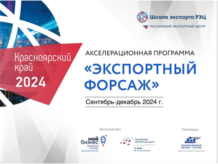 Экспортный форсаж: новыe горизонты для Красноярского края. Экспортный форсаж: новыe горизонты для Красноярского края.
