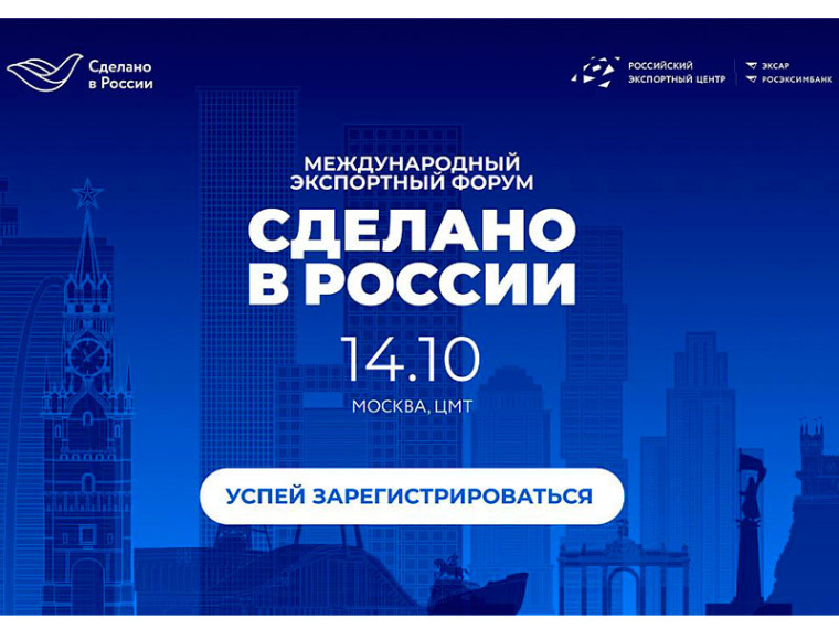 Открыта регистрация на главный экспортный форум страны «Сделано в России». Открыта регистрация на главный экспортный форум страны «Сделано в России».