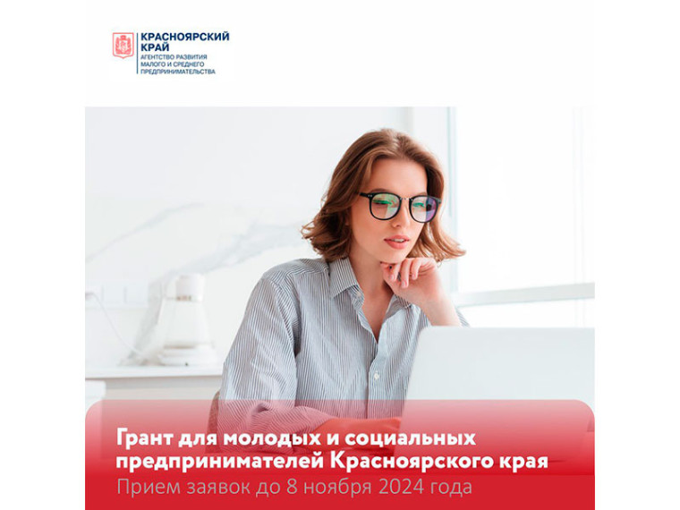 Молодые и социальные предприниматели Красноярского края могут получить из краевого бюджета гранты на создание или развитие своего бизнеса. Молодые и социальные предприниматели Красноярского края могут получить из краевого бюджета гранты на создание или развитие своего бизнеса.