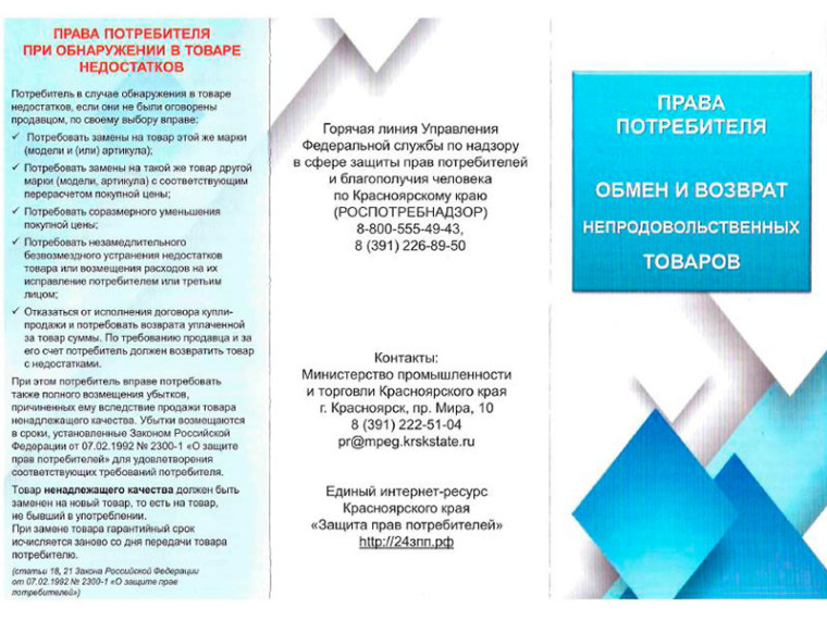 Права потребителя. Обмен и возврат непродовольственных товаров. Права потребителя. Обмен и возврат непродовольственных товаров.