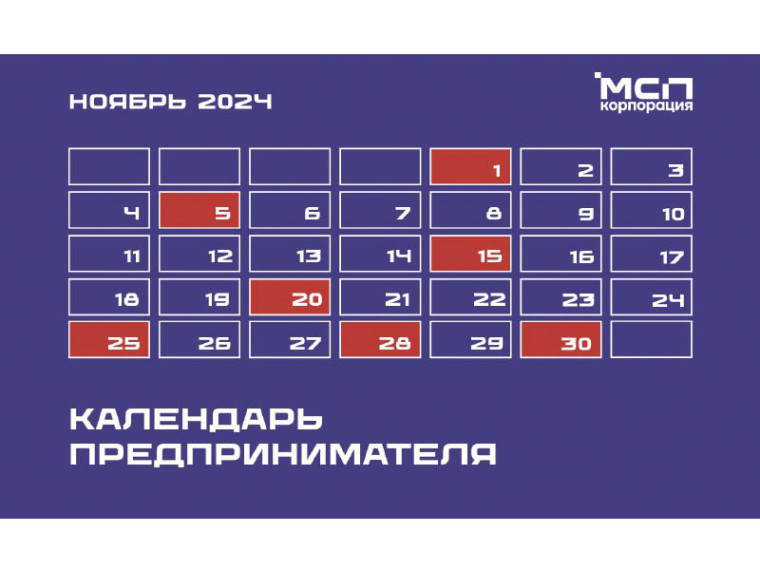 Календарь предпринимателя на ноябрь 2024 года. Календарь предпринимателя на ноябрь 2024 года.