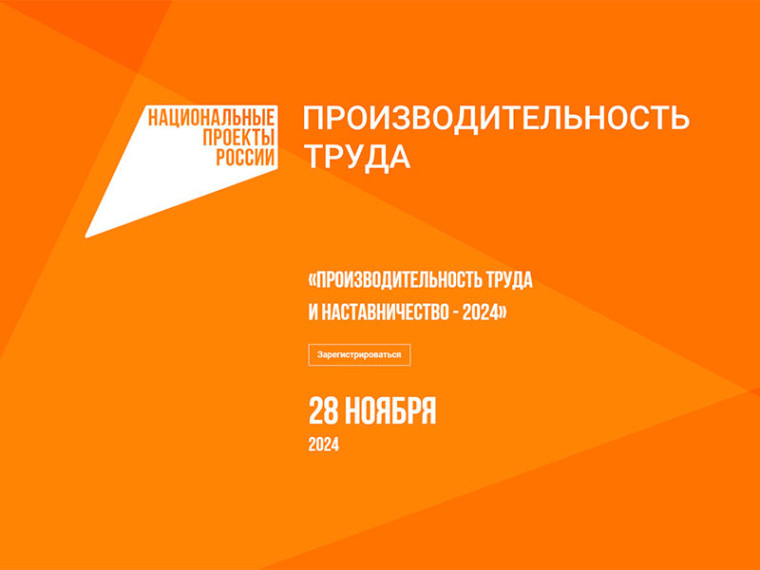 Красноярские предприятия приглашают на форум «Производительность труда и наставничество». Красноярские предприятия приглашают на форум «Производительность труда и наставничество».