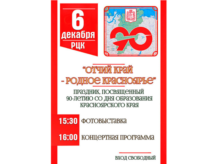 Красноярскому краю исполняется 90 лет!. Красноярскому краю исполняется 90 лет!.