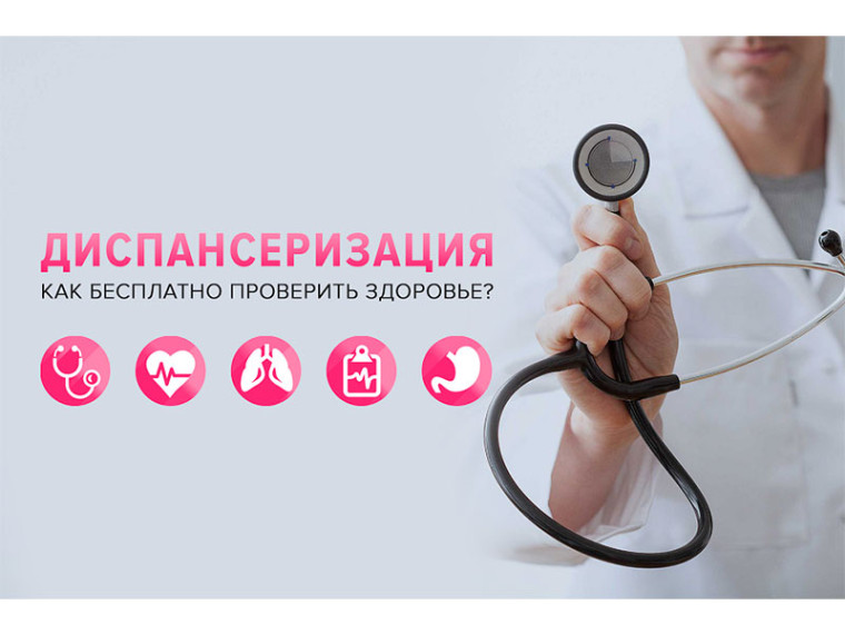Пройдите диспансеризацию и будьте здоровы!. Пройдите диспансеризацию и будьте здоровы!.