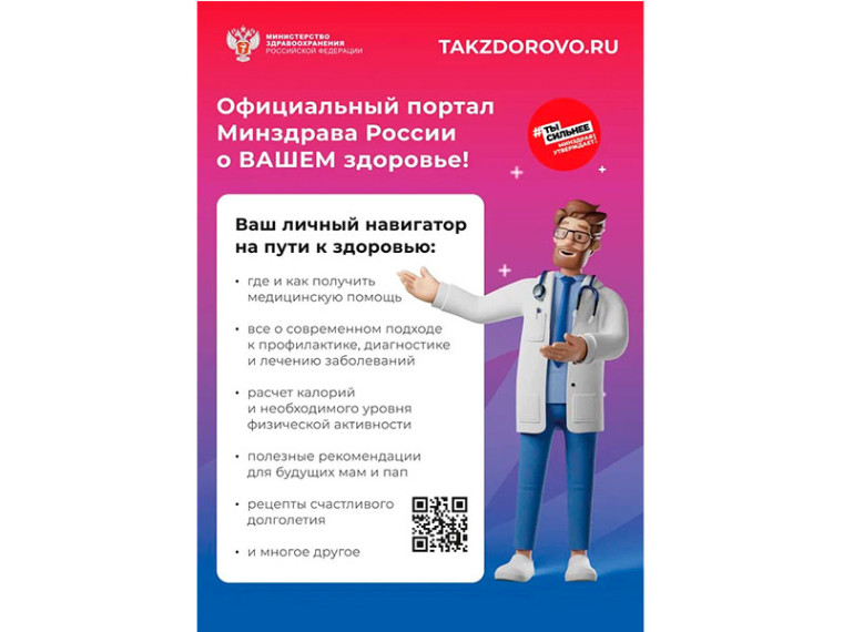 Официальный портал Минздрава России о здоровье «Takzdorovo.ru». Официальный портал Минздрава России о здоровье «Takzdorovo.ru».