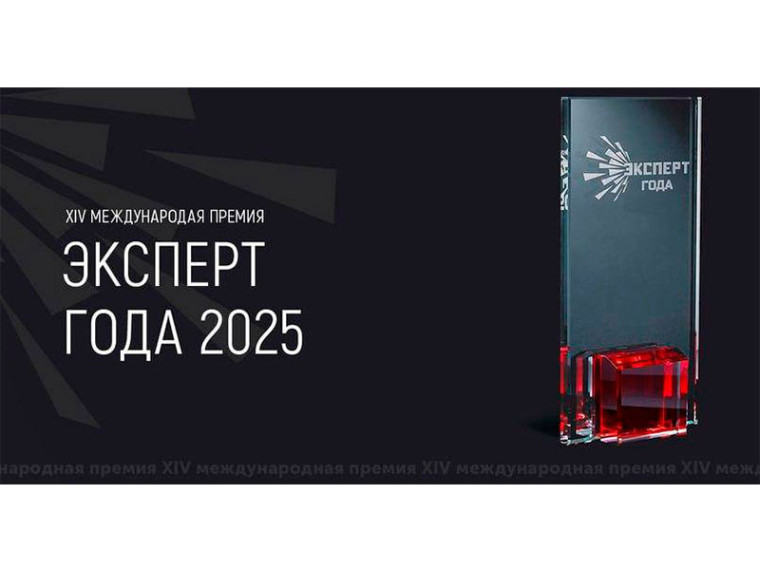 Стартовал приём заявок на XIV Международную премию «Эксперт года – 2025». Стартовал приём заявок на XIV Международную премию «Эксперт года – 2025».