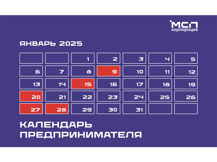 Календарь предпринимателя на январь 2025 года. Календарь предпринимателя на январь 2025 года.