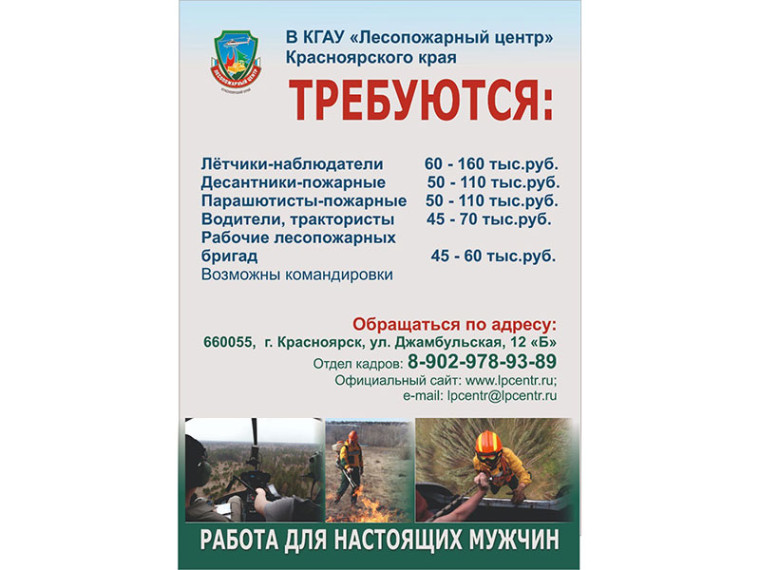 Краевой Лесопожарныйцентр примет на работу сотрудников во всех районах Красноярского края. Краевой Лесопожарныйцентр примет на работу сотрудников во всех районах Красноярского края.