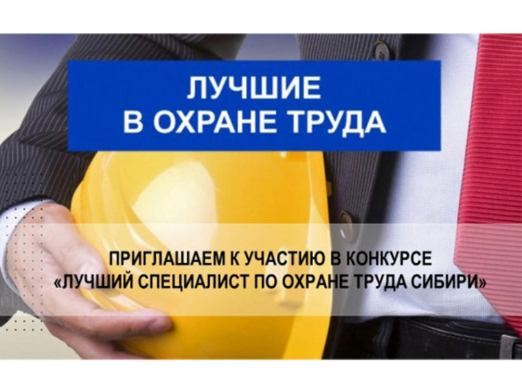 Межрегиональный конкурс «Лучший специалист по охране труда Сибири». Межрегиональный конкурс «Лучший специалист по охране труда Сибири».