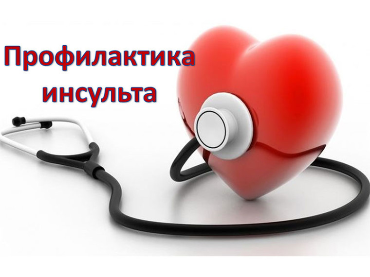 Профилактика инсульта. Профилактика инсульта.